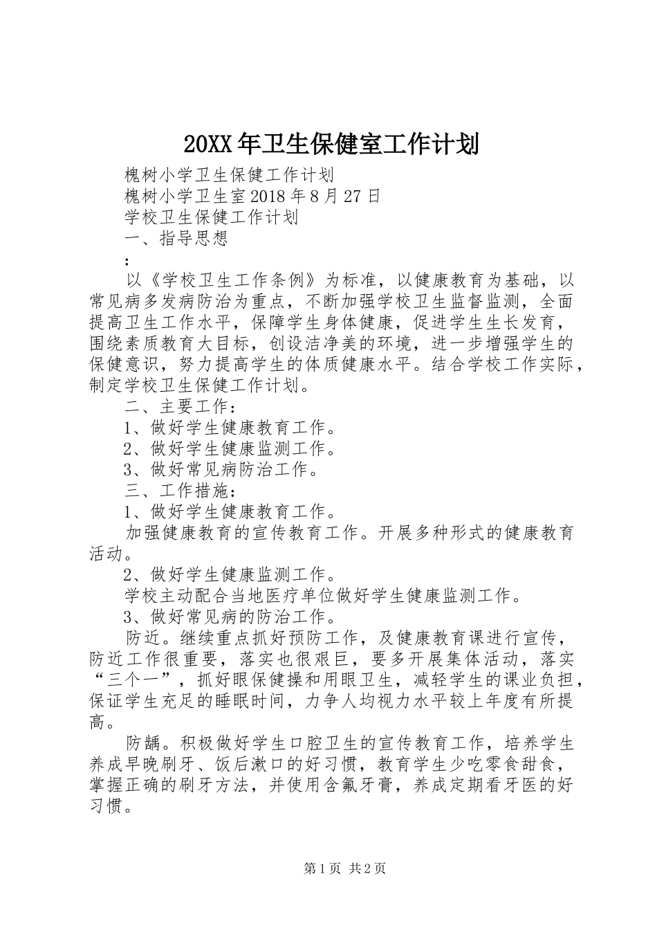 20XX年卫生保健室工作计划_第1页