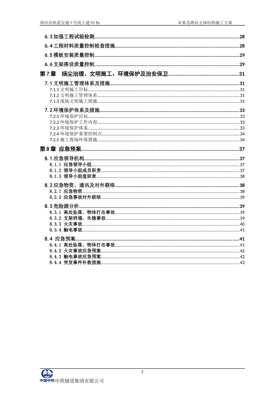 地铁主体结构施工方案培训资料_第2页