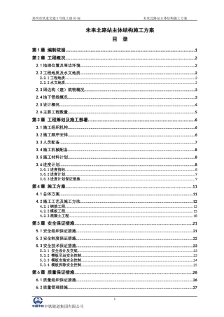 地铁主体结构施工方案培训资料