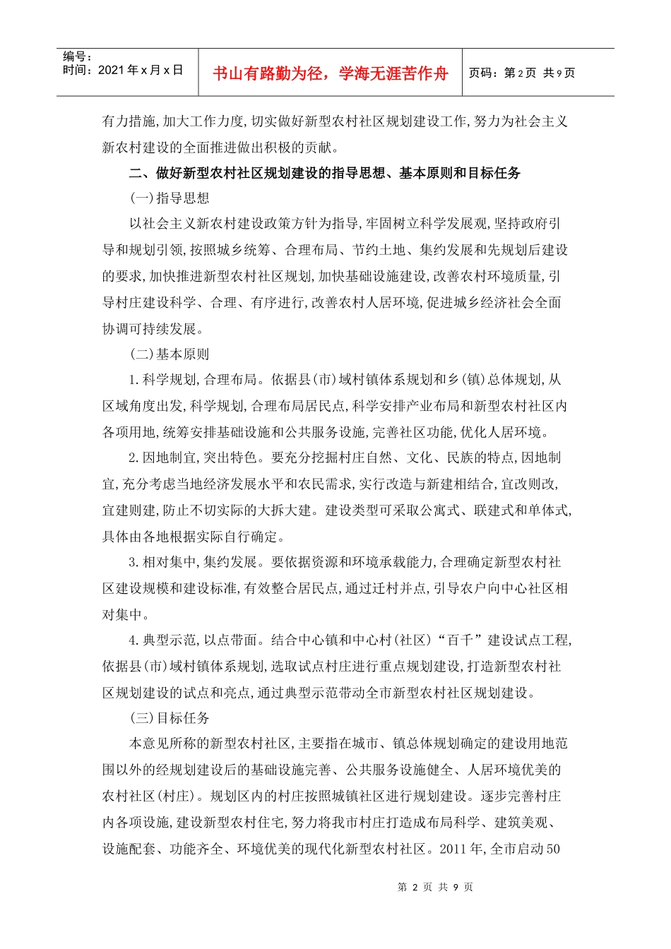 如何提高做好新型农村社区规划建设工作_第2页