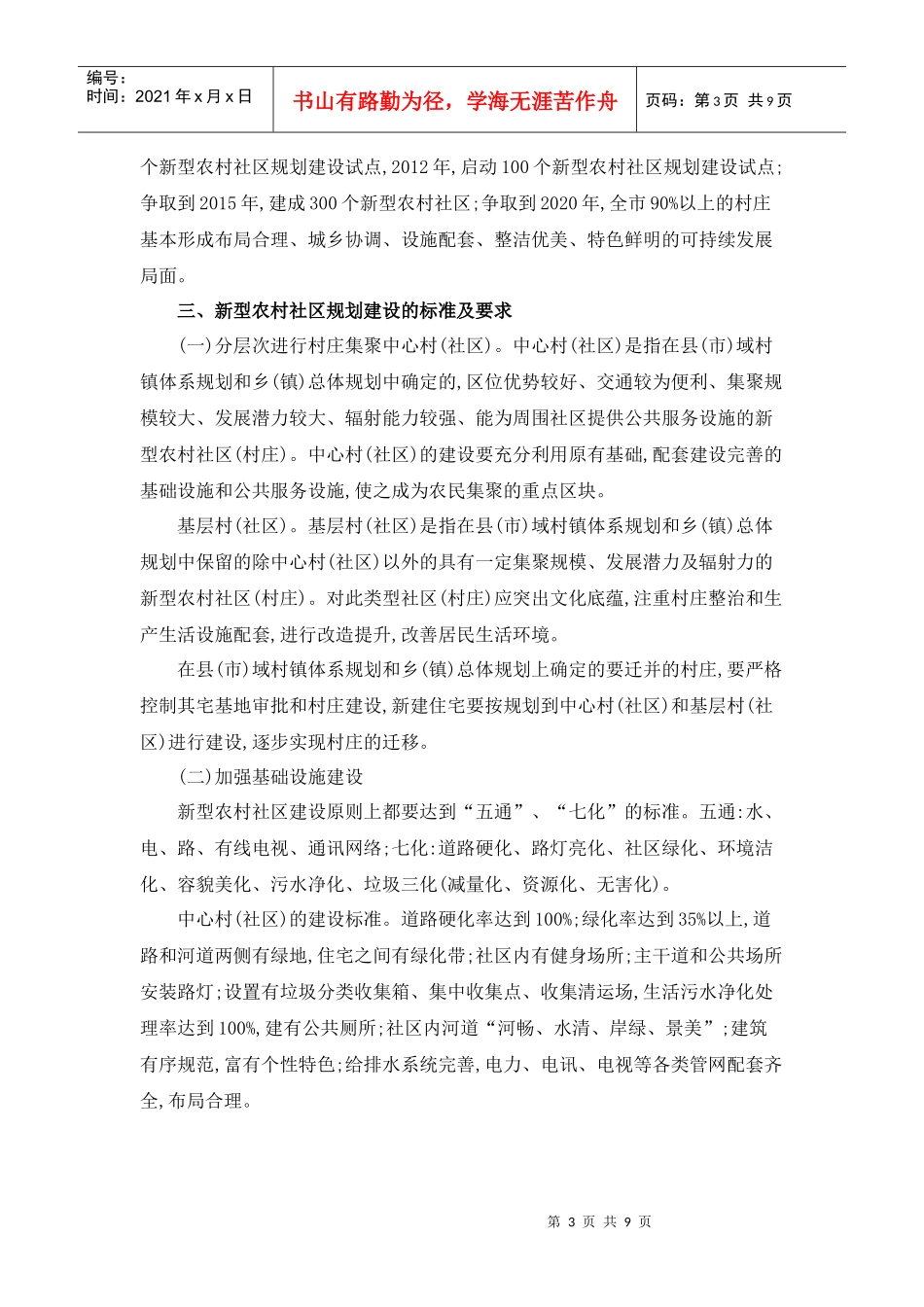 如何提高做好新型农村社区规划建设工作_第3页