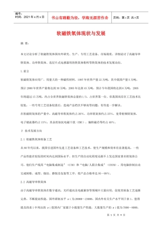 软磁铁氧体现状与发展