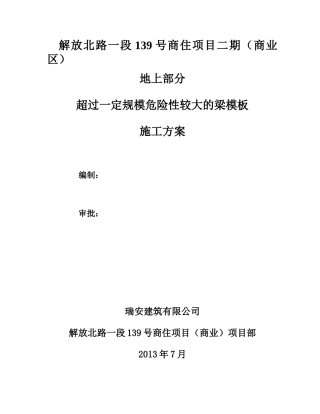 超过一定规模梁模板专项施工方案