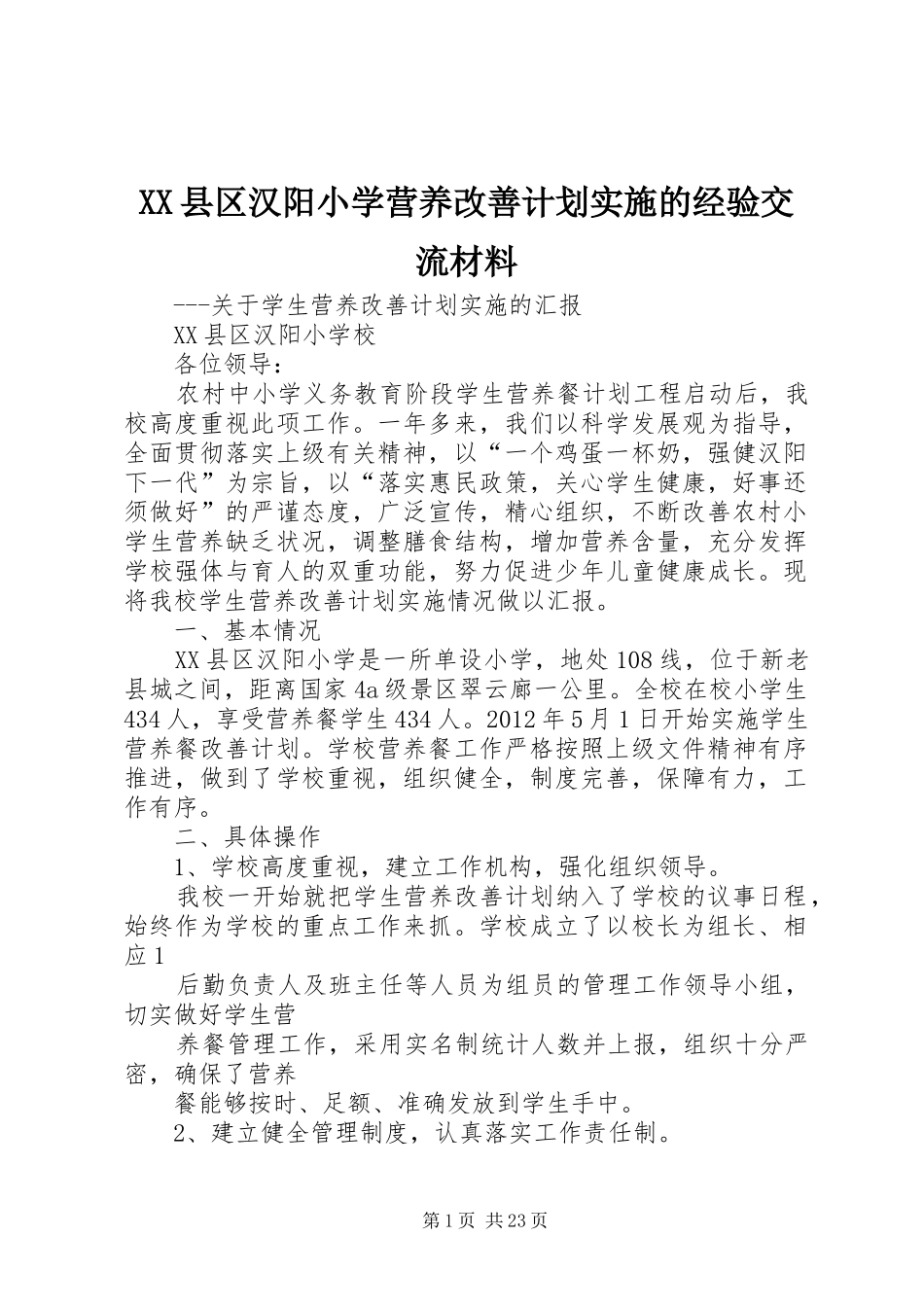 XX县区汉阳小学营养改善计划实施的经验交流材料_第1页