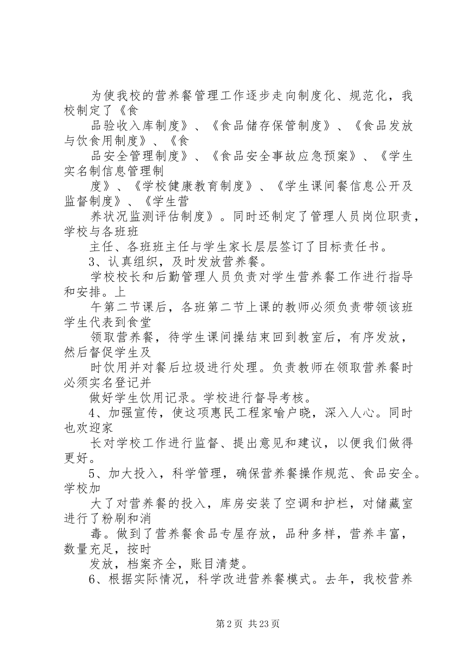 XX县区汉阳小学营养改善计划实施的经验交流材料_第2页