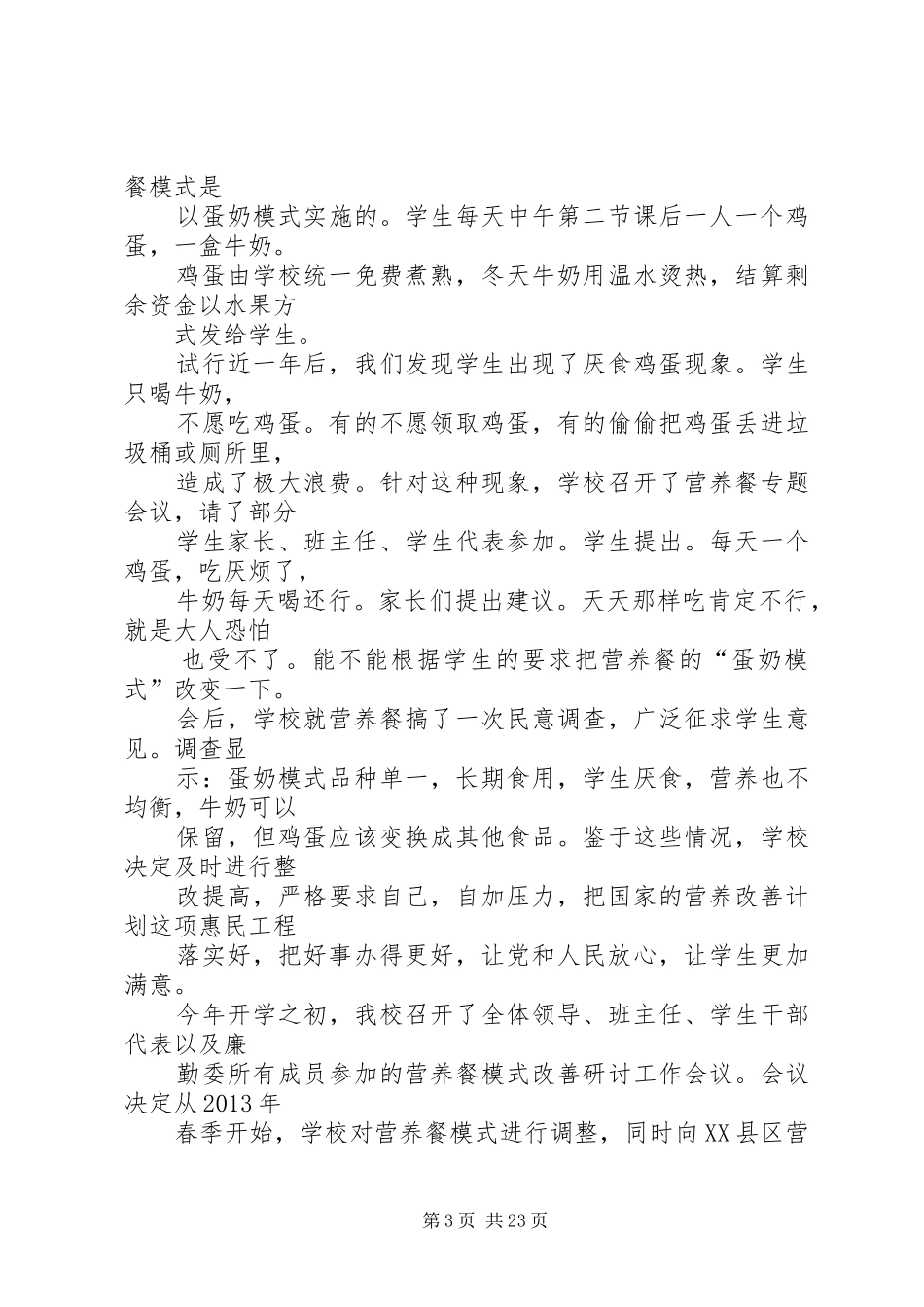 XX县区汉阳小学营养改善计划实施的经验交流材料_第3页