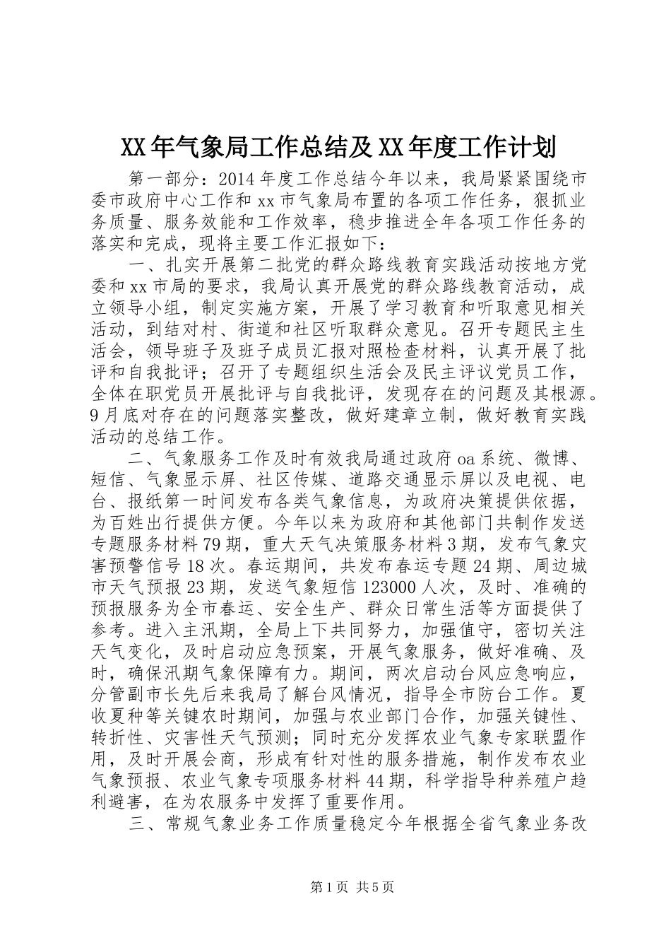 XX年气象局工作总结及XX年度工作计划_第1页