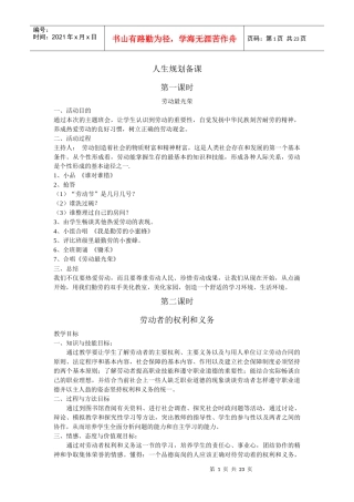 初中初三山东教育版《人生规划》备课