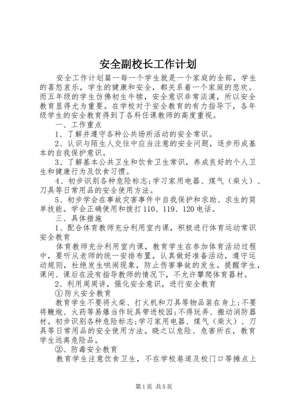 安全副校长工作计划_第1页