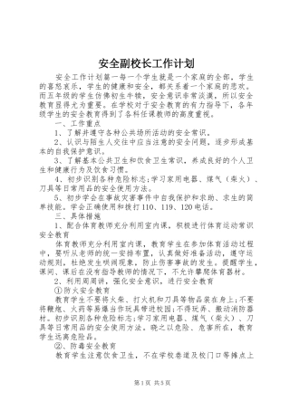 安全副校长工作计划