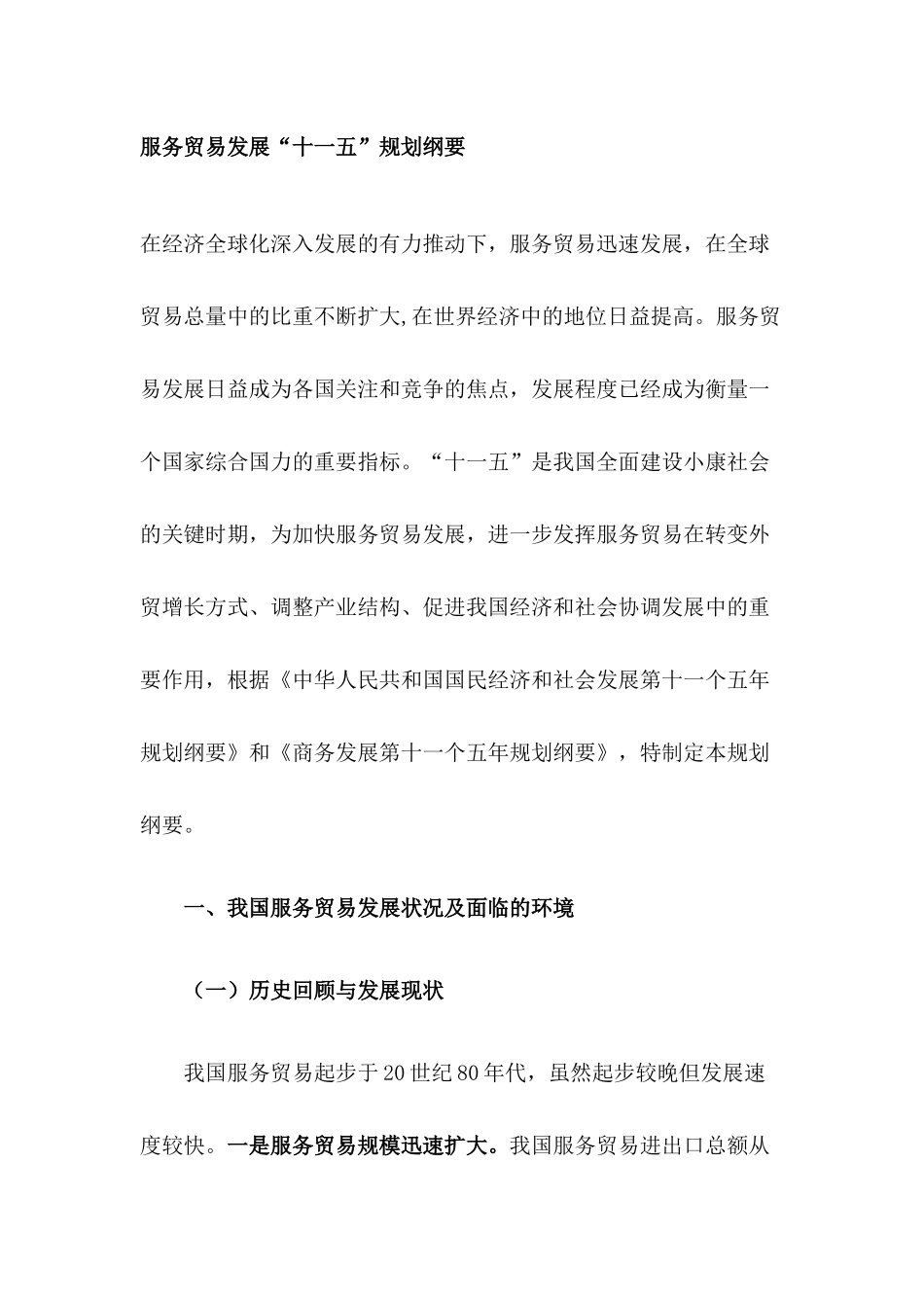 服务贸易发展“十一五”规划纲要_第1页