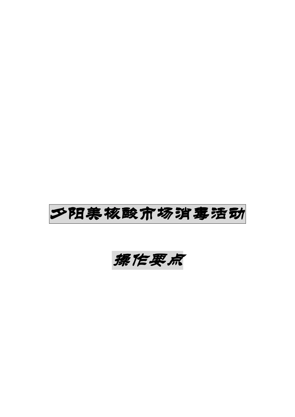 核酸市场消毒活动操作要点分析_第1页