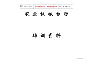 农机监理所台帐培训范本