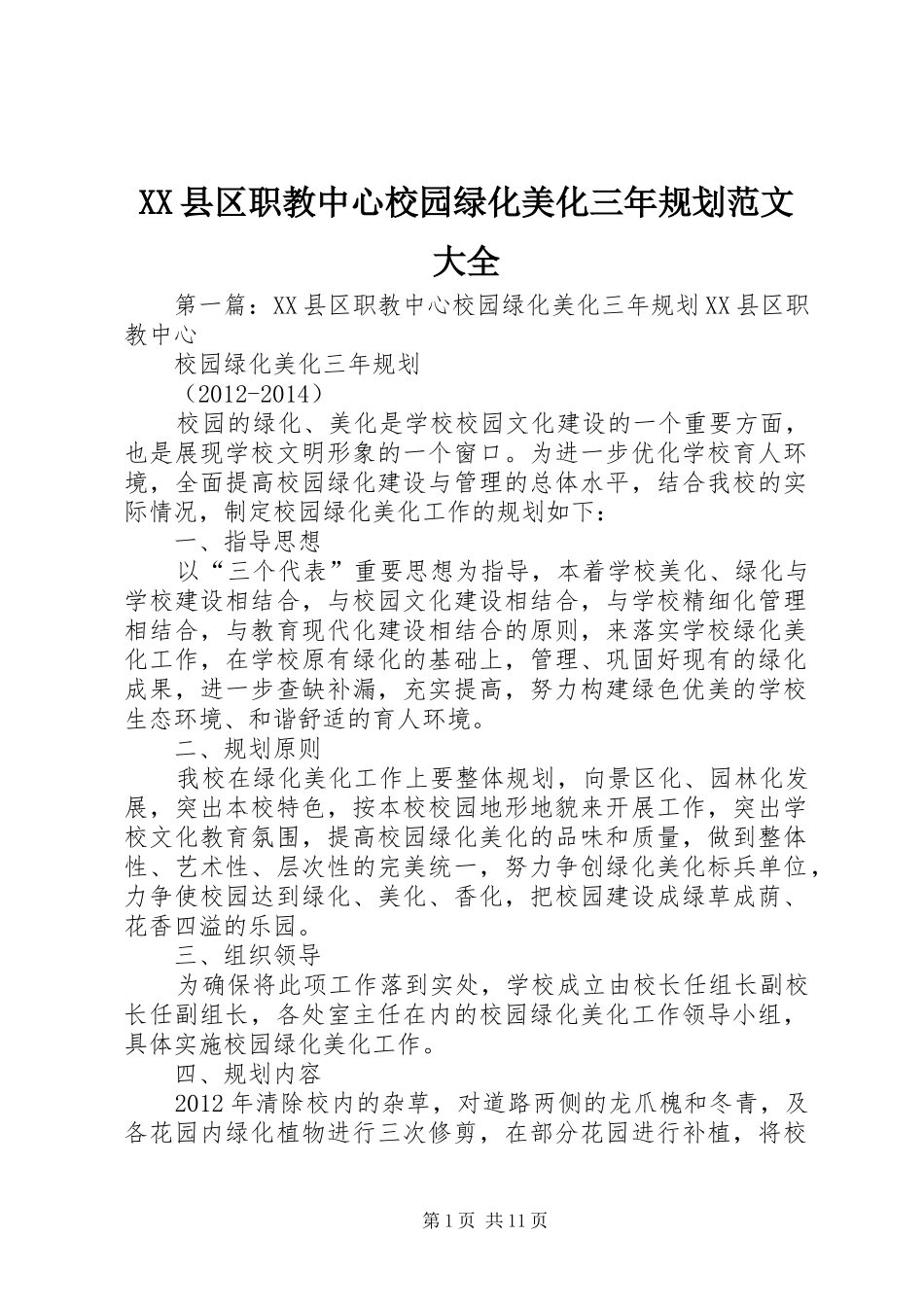 XX县区职教中心校园绿化美化三年规划范文大全_第1页