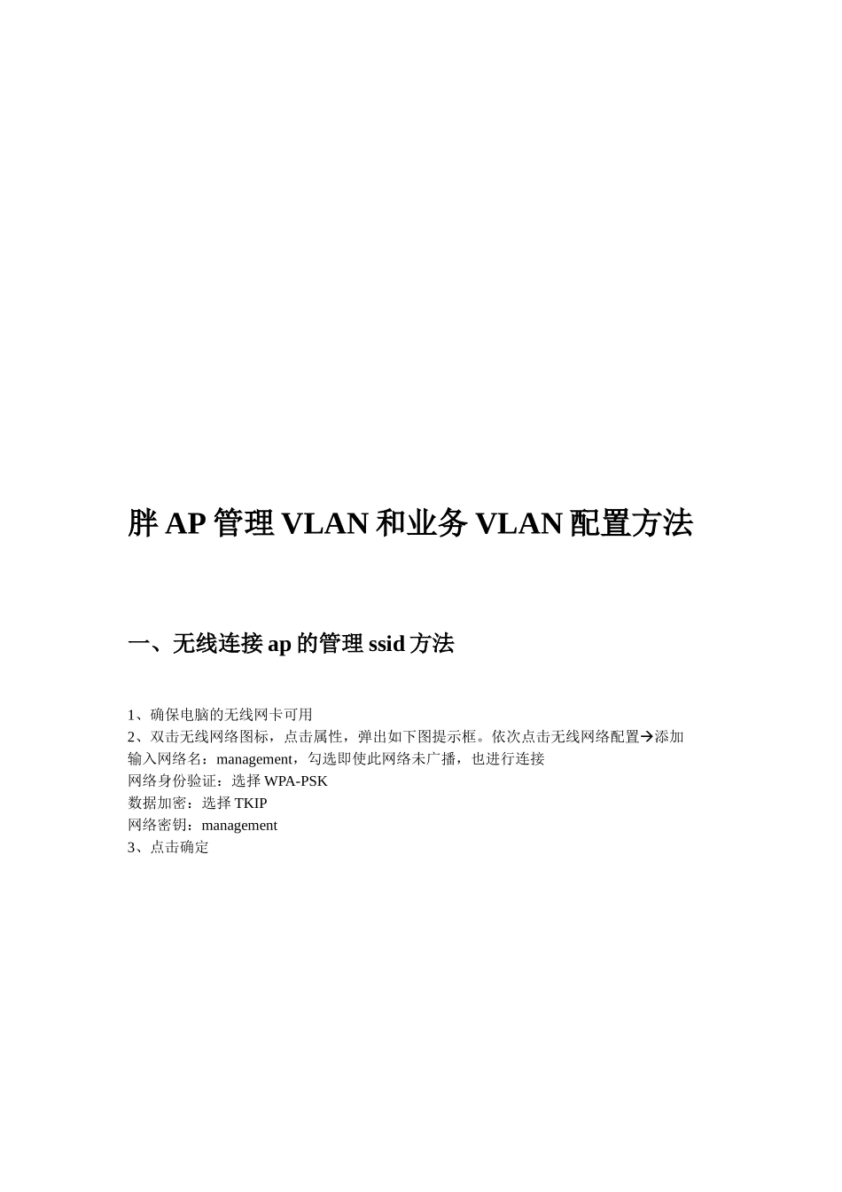 胖AP管理VLAN与业务VLAN配置方法_第1页