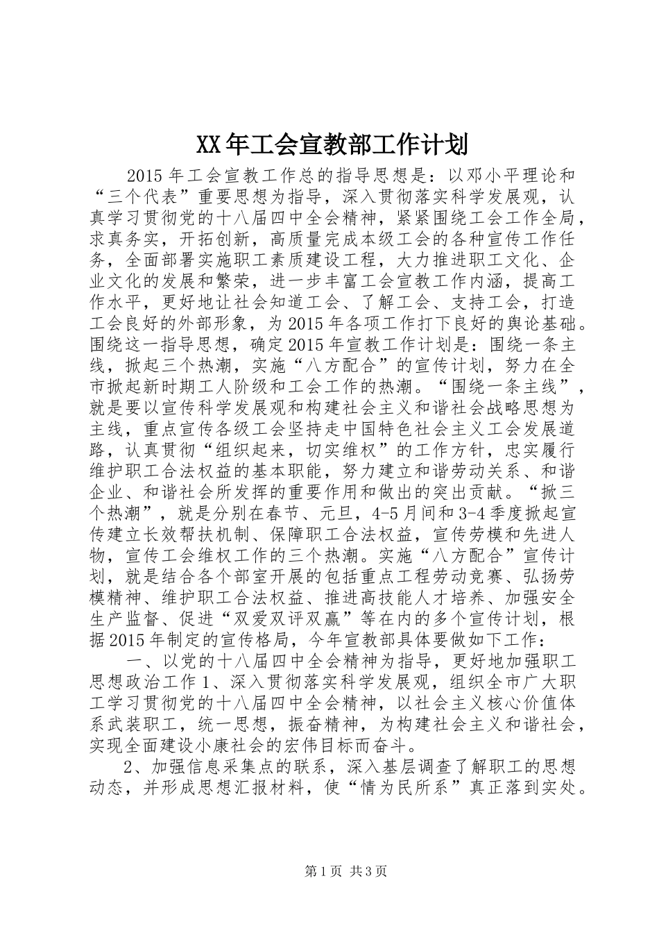 XX年工会宣教部工作计划_第1页