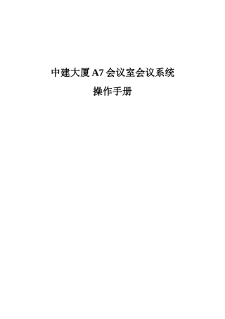 中建大厦A7会议室系统操作手册