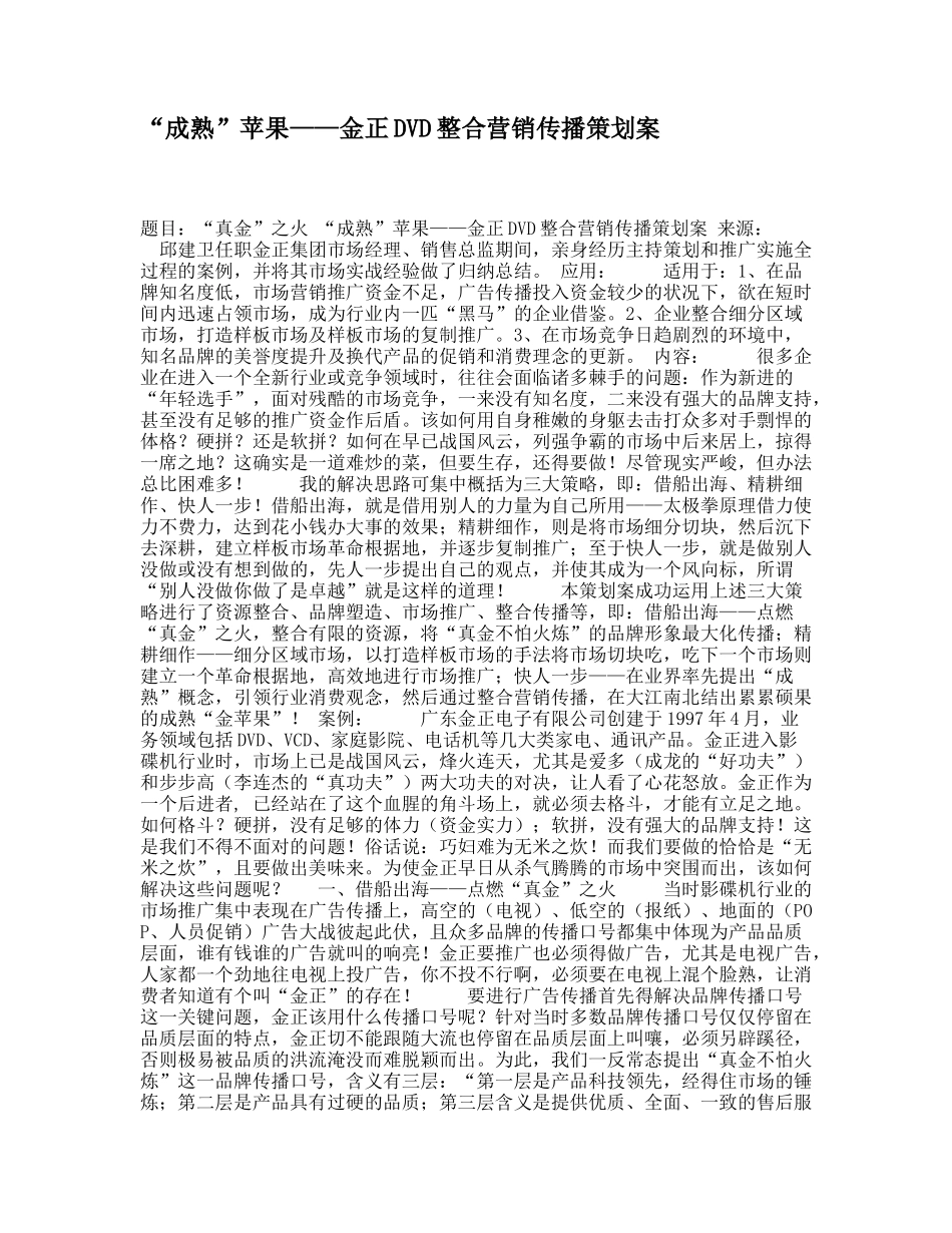 金正DVD整合营销传播策划案_第1页