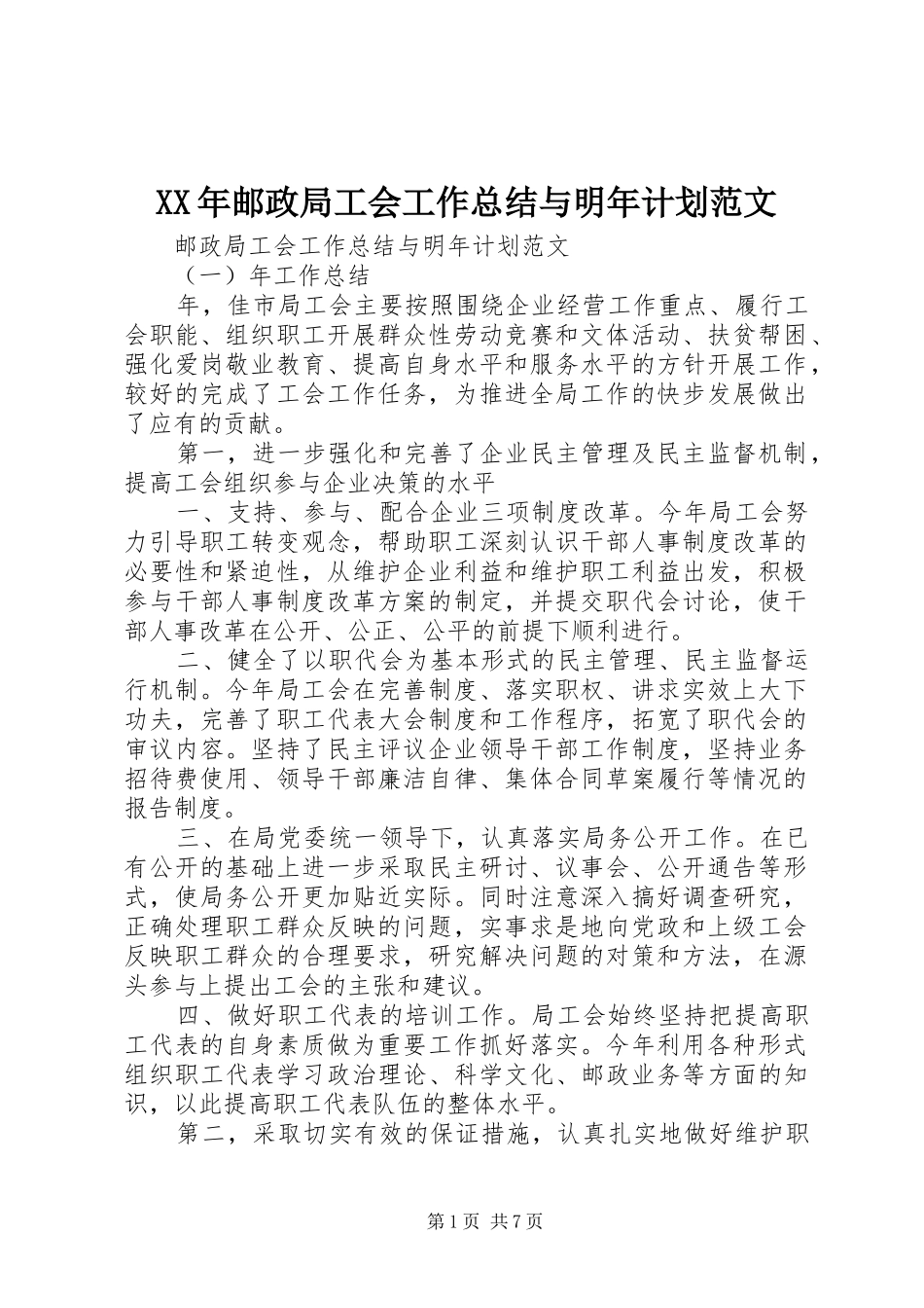 XX年邮政局工会工作总结与明年计划范文_第1页
