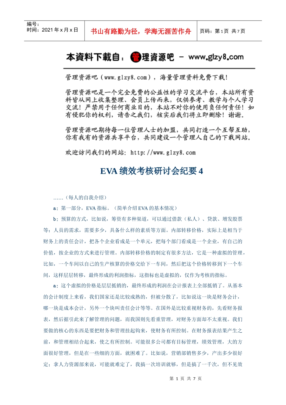 人力资源-2022EVA绩效考核研讨会纪要4_第1页