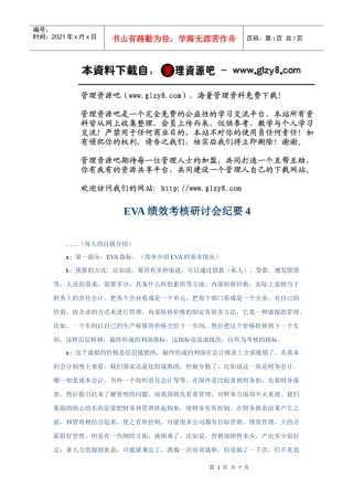 人力资源-2022EVA绩效考核研讨会纪要4