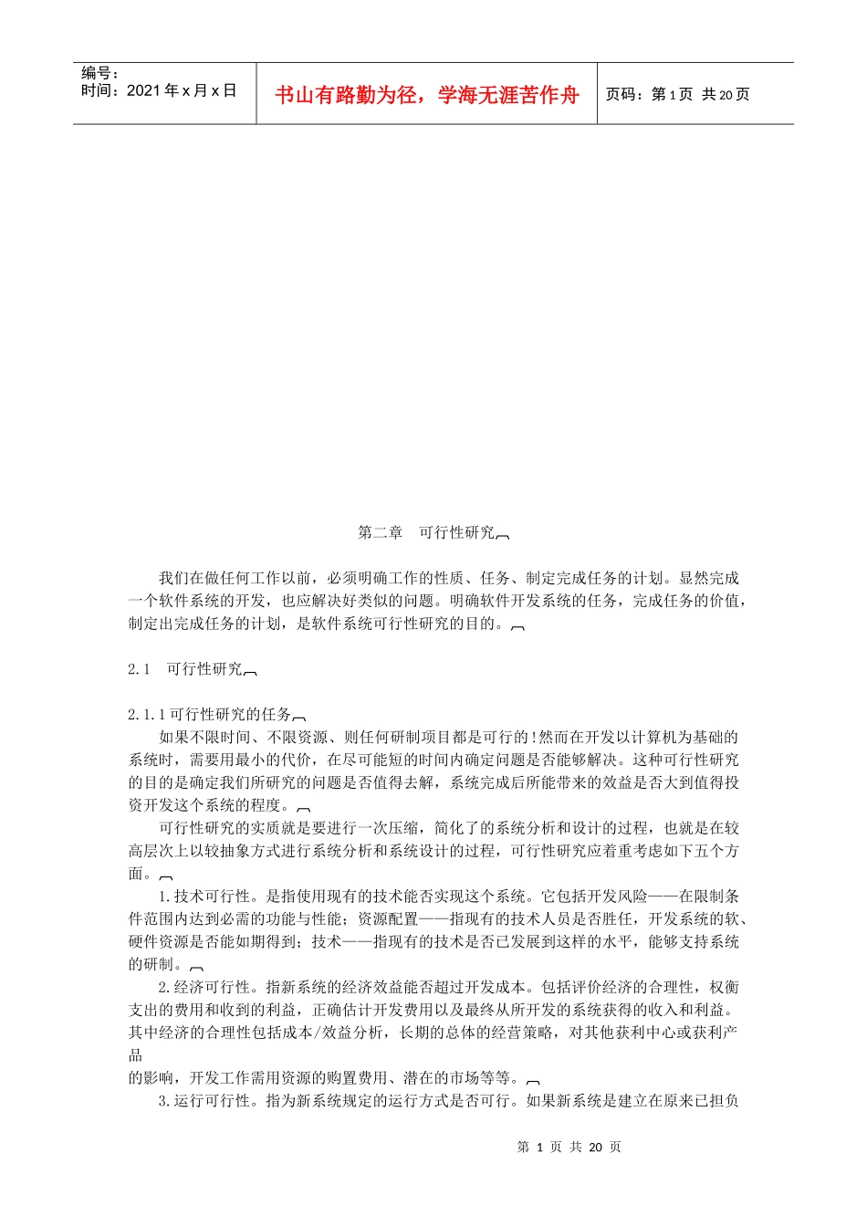 软件系统可行性研究报告_第1页