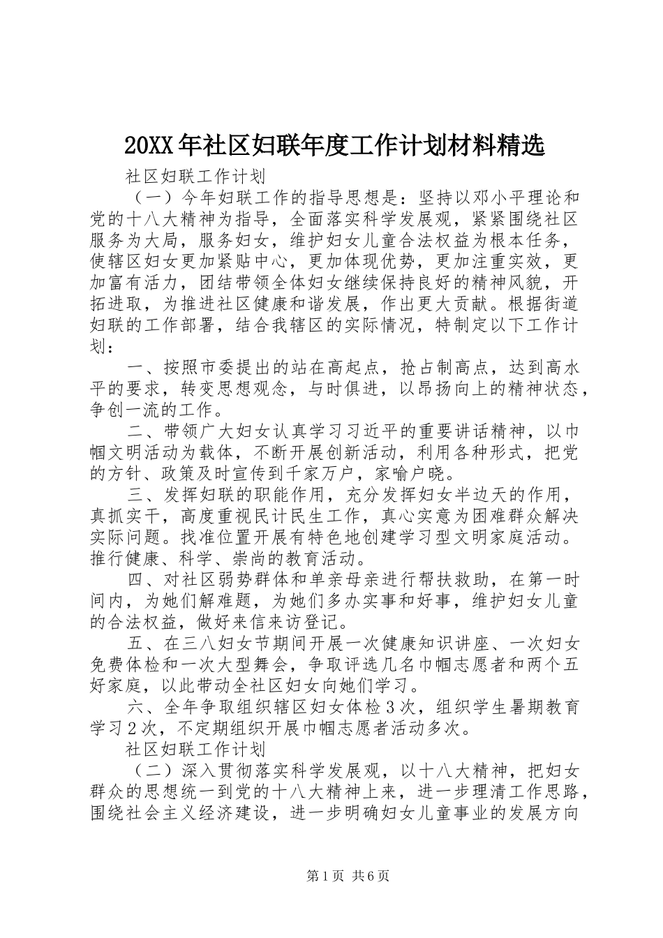 20XX年社区妇联年度工作计划材料精选_第1页