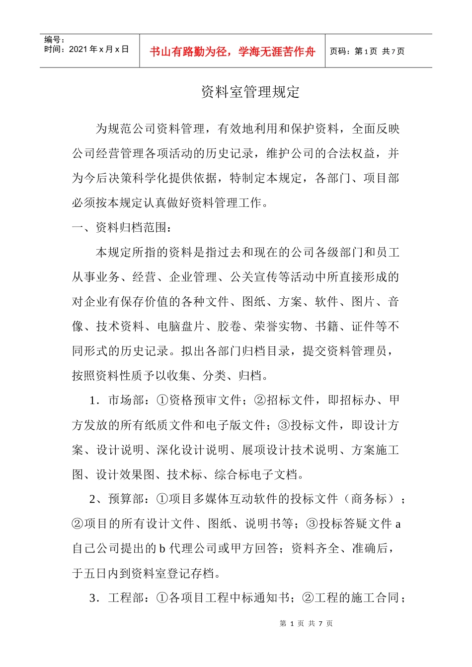 资料室管理制度_第1页