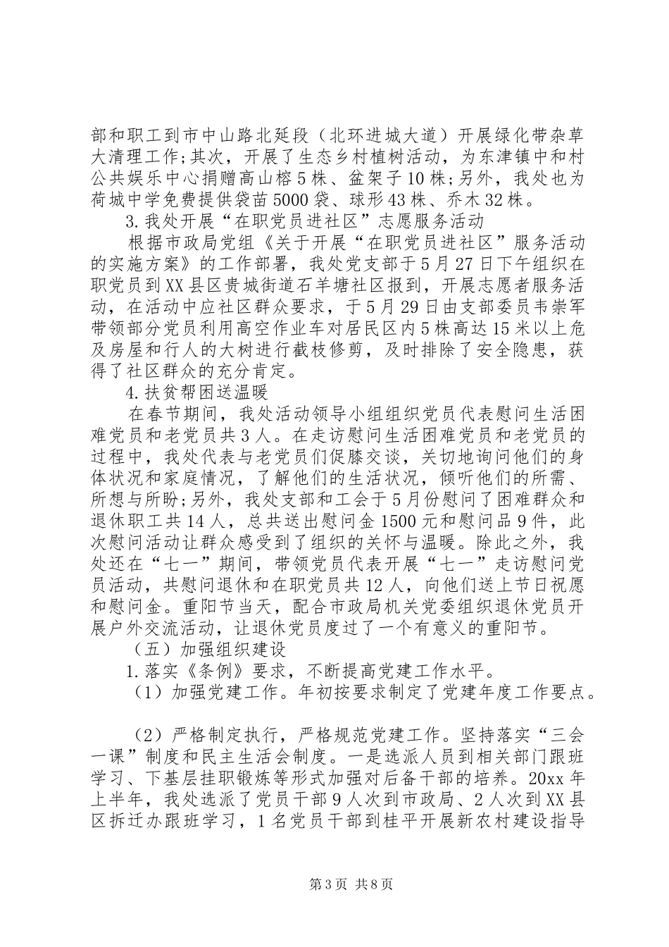 XX年党建工作总结及XX年工作计划-XX年党建工作重点_第3页