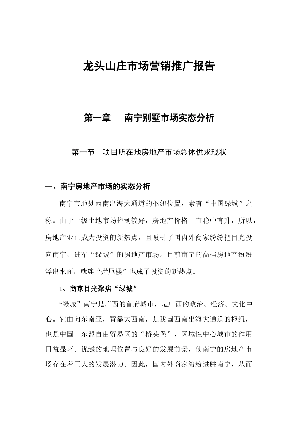 某山庄市场营销推广报告_第1页