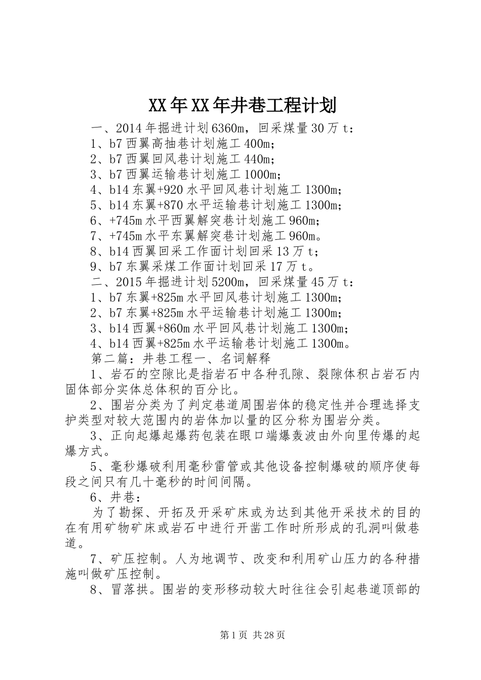 XX年XX年井巷工程计划_第1页