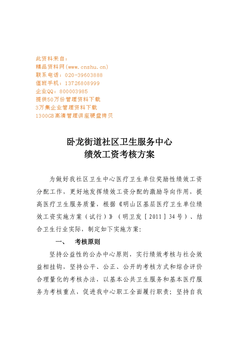 某卫生服务中心绩效工资考核方案_第1页