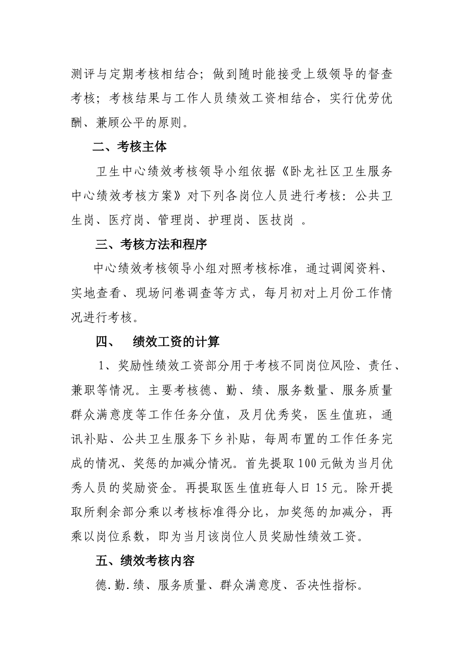 某卫生服务中心绩效工资考核方案_第2页
