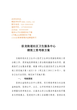 某卫生服务中心绩效工资考核方案