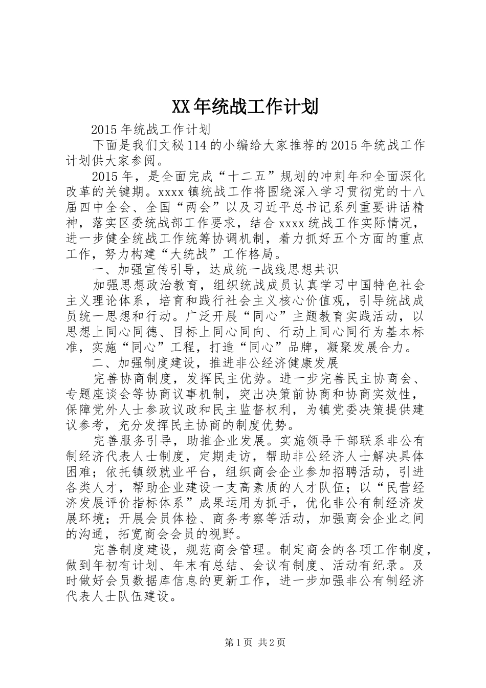 XX年统战工作计划_第1页