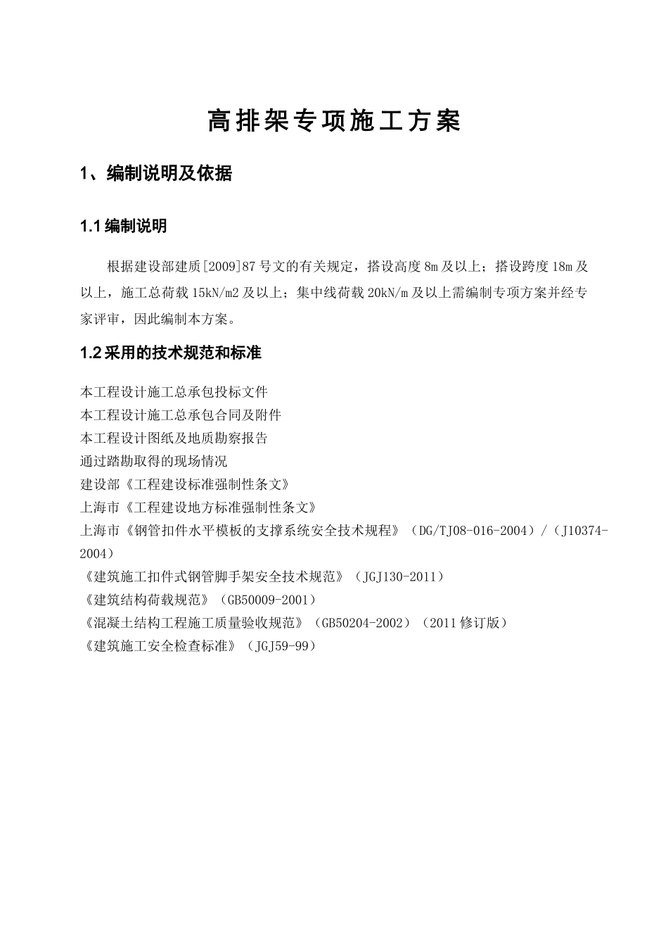 高排架施工方案_第3页