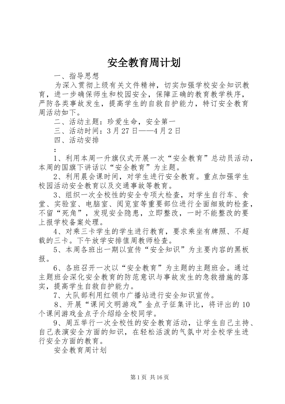 安全教育周计划_第1页