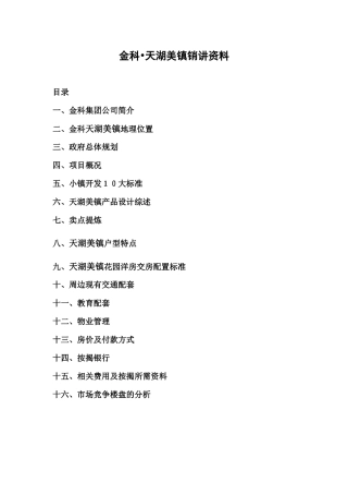 金科-天湖美镇销讲资料