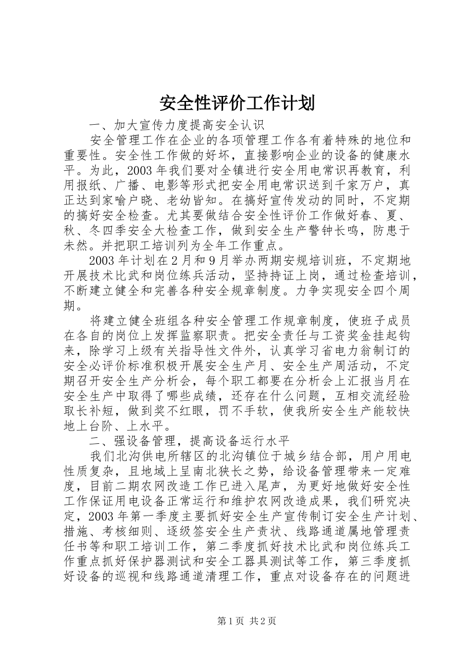 安全性评价工作计划_第1页