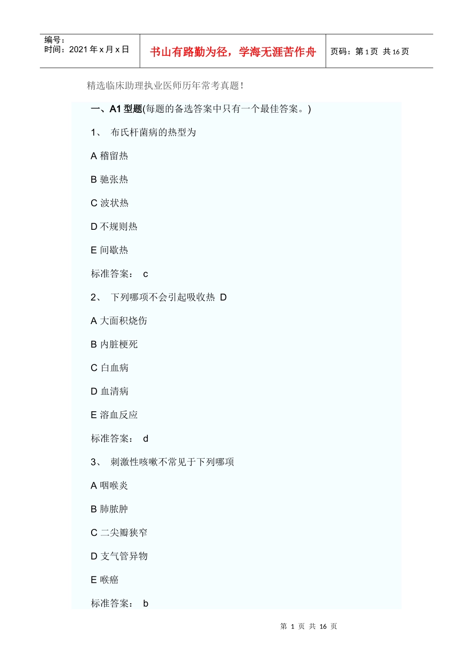 临床助理医师考试精选试题_第1页