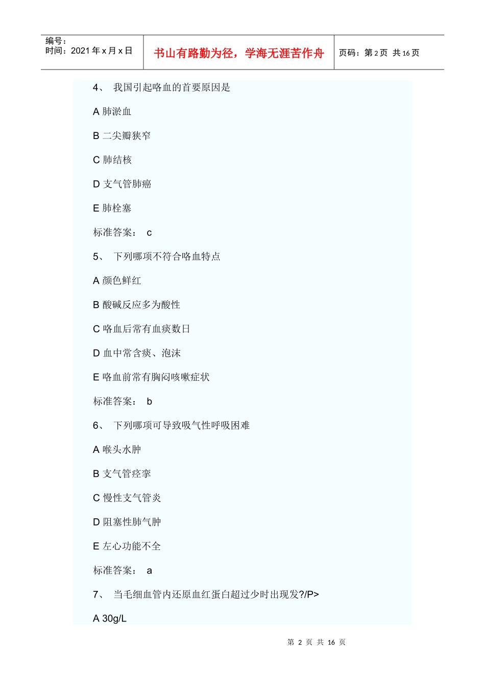 临床助理医师考试精选试题_第2页