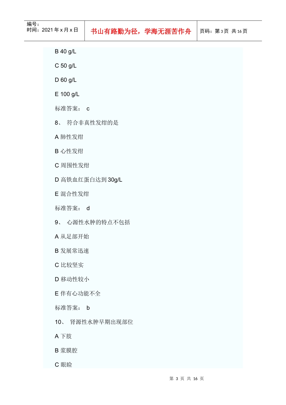 临床助理医师考试精选试题_第3页