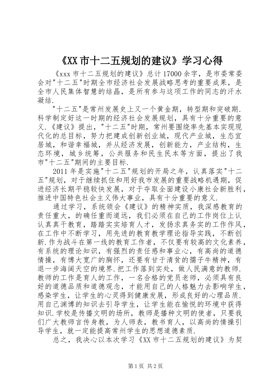 《XX市十二五规划的建议》学习心得_第1页