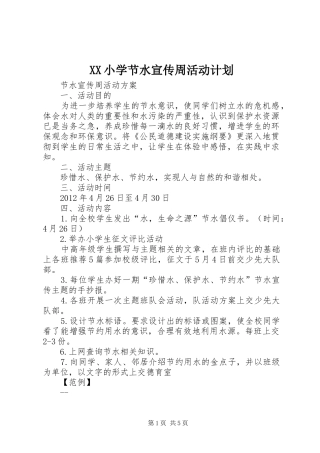 XX小学节水宣传周活动计划