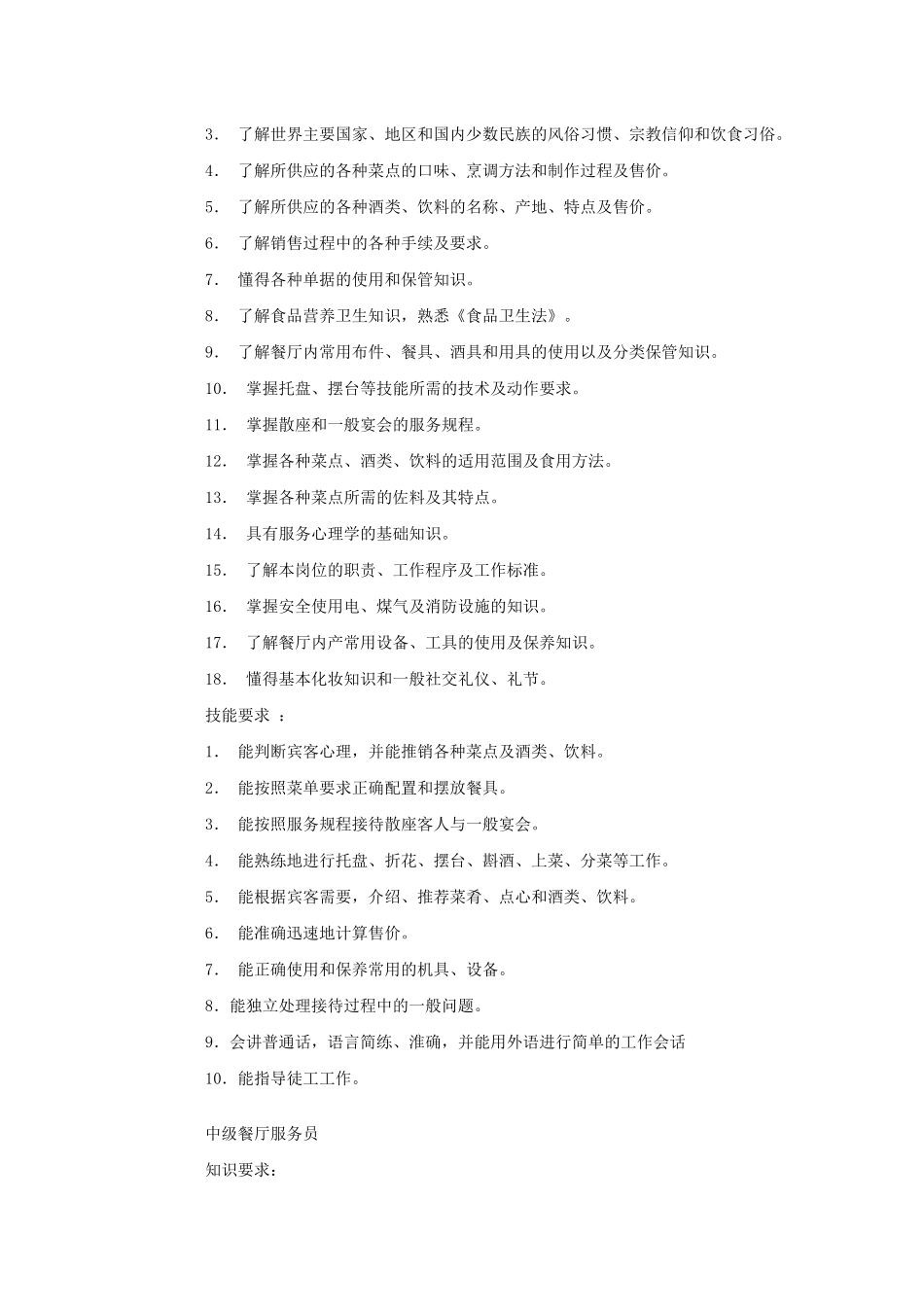 餐饮服务的管理知识_第2页