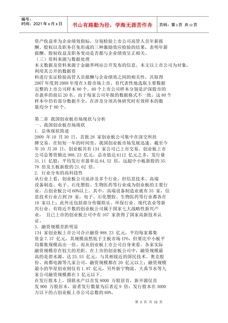 创业板高管薪酬激励机制浅析_第2页