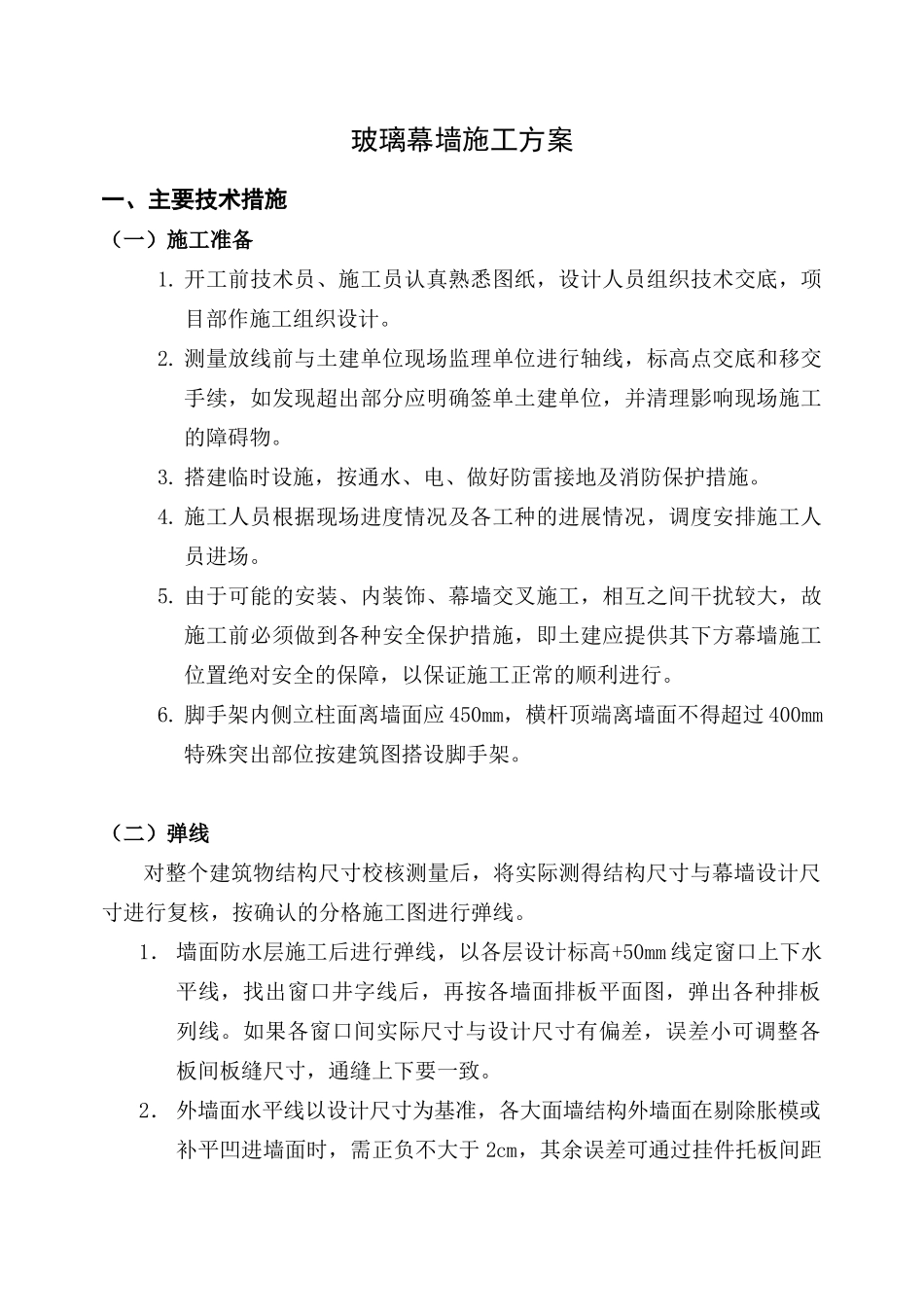 玻璃幕墙施工方案(幕墙)_第1页