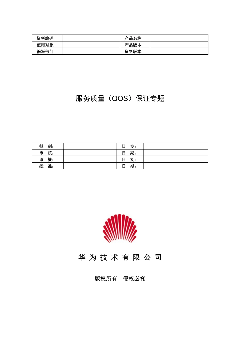 服务质量(QOS)保证专题_第1页