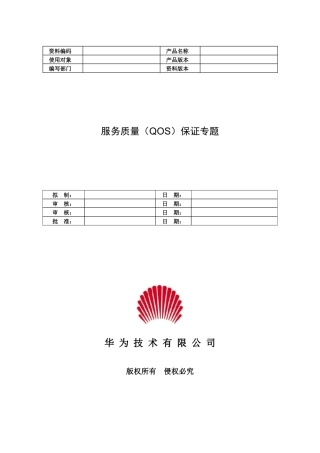 服务质量(QOS)保证专题