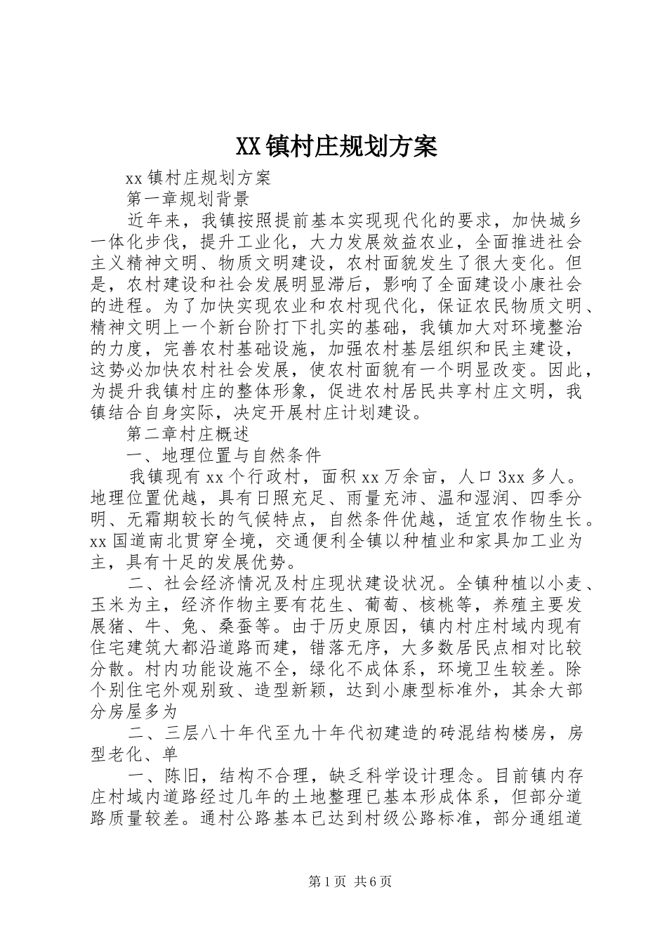 XX镇村庄规划方案_第1页